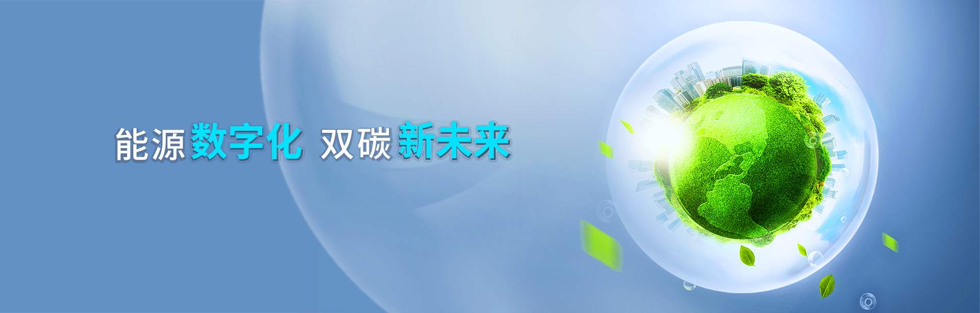 凤凰联盟-welcome-能源数字化，双碳新未来